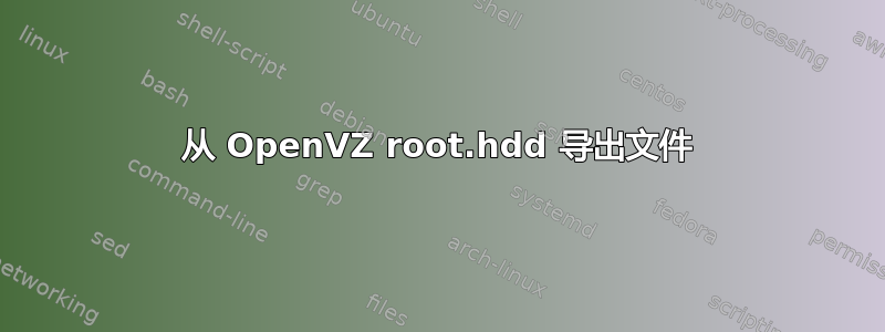 从 OpenVZ root.hdd 导出文件