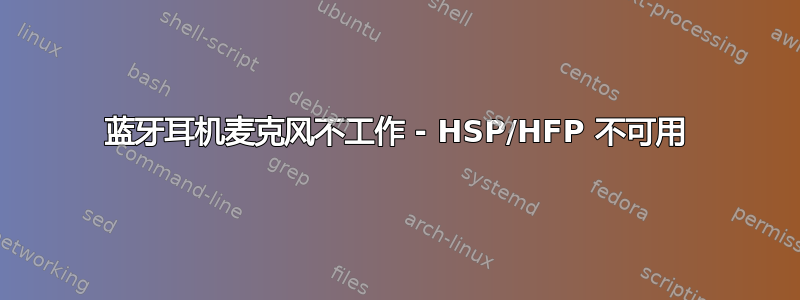 蓝牙耳机麦克风不工作 - HSP/HFP 不可用