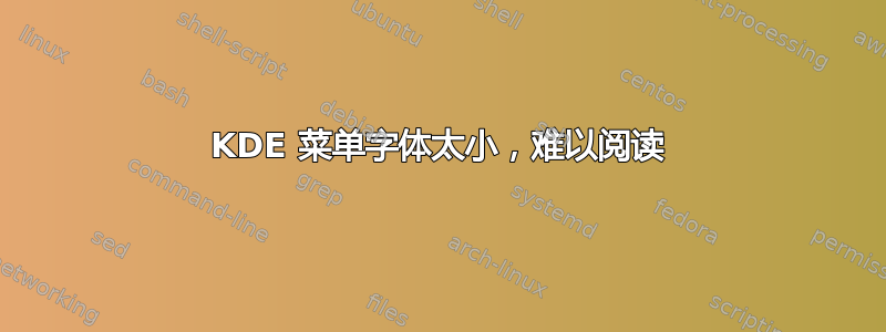 KDE 菜单字体太小，难以阅读