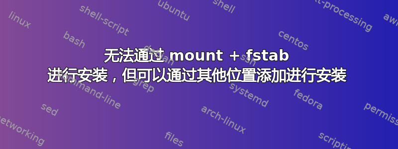 无法通过 mount + fstab 进行安装，但可以通过其他位置添加进行安装