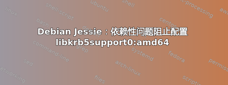 Debian Jessie：依赖性问题阻止配置 libkrb5support0:amd64