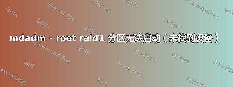 mdadm - root raid1 分区无法启动（未找到设备）