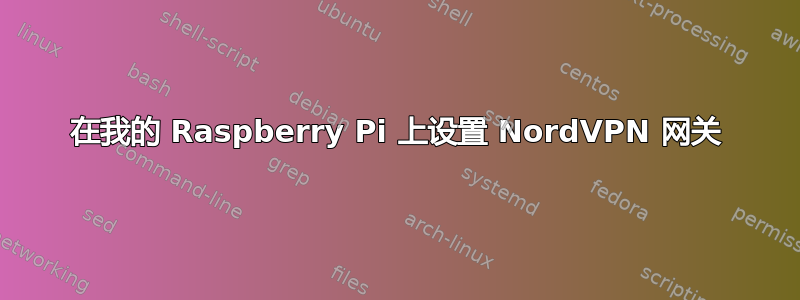 在我的 Raspberry Pi 上设置 NordVPN 网关