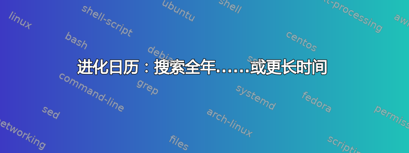 进化日历：搜索全年......或更长时间