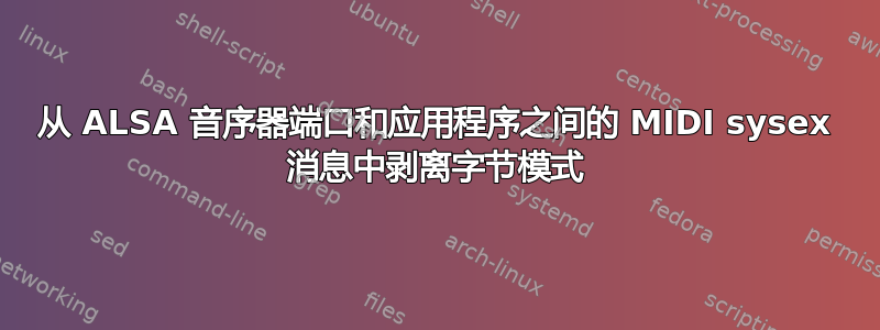 从 ALSA 音序器端口和应用程序之间的 MIDI sysex 消息中剥离字节模式