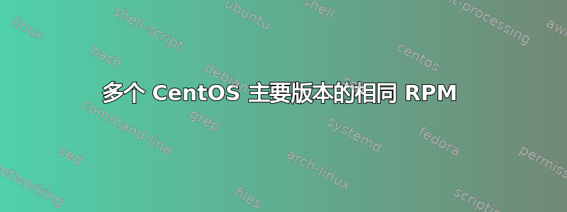 多个 CentOS 主要版本的相同 RPM