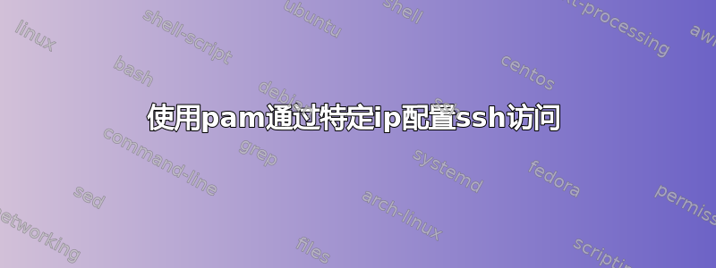 使用pam通过特定ip配置ssh访问