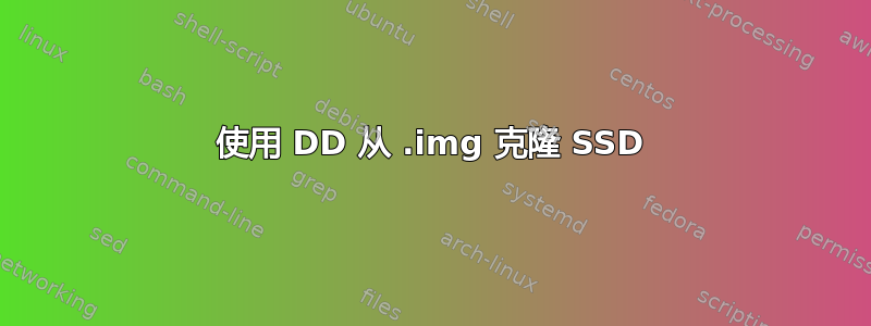 使用 DD 从 .img 克隆 SSD