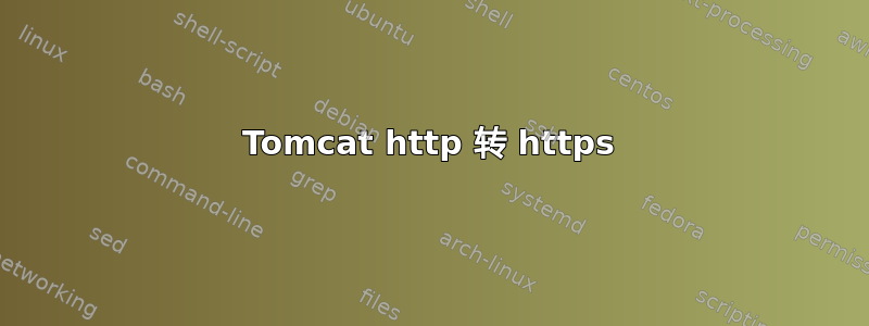 Tomcat http 转 https