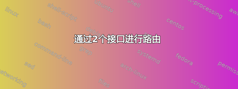 通过2个接口进行路由