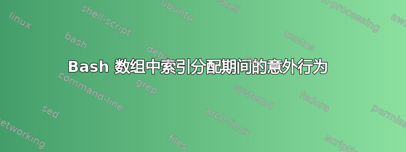 Bash 数组中索引分配期间的意外行为 