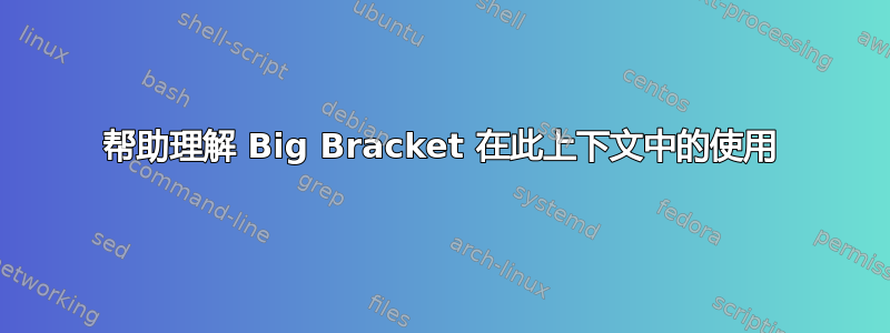 帮助理解 Big Bracket 在此上下文中的使用