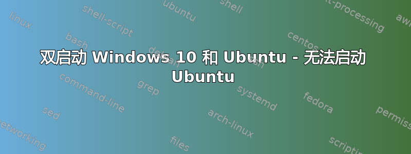 双启动 Windows 10 和 Ubuntu - 无法启动 Ubuntu