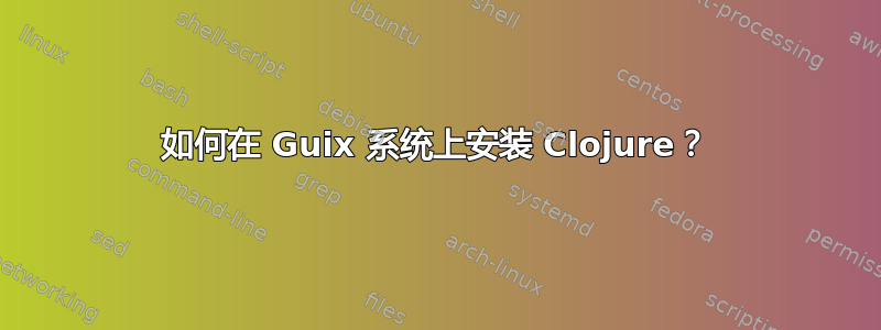 如何在 Guix 系统上安装 Clojure？