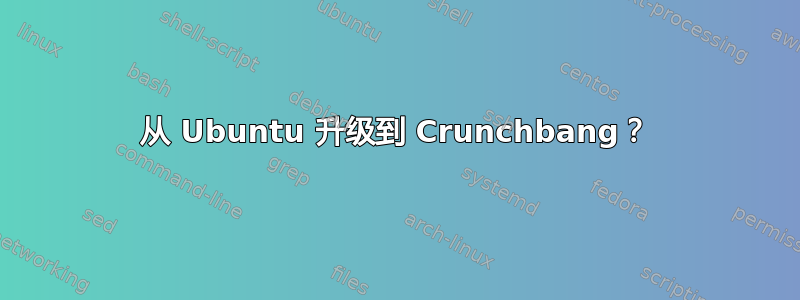 从 Ubuntu 升级到 Crunchbang？