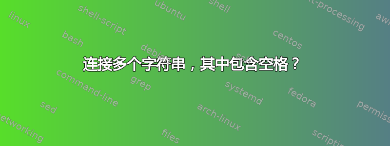 连接多个字符串，其中包含空格？