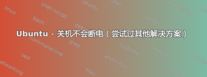 Ubuntu - 关机不会断电（尝试过其他解决方案）