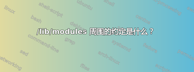 /lib/modules 周围的约定是什么？