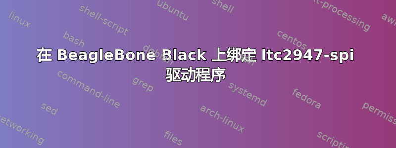 在 BeagleBone Black 上绑定 ltc2947-spi 驱动程序