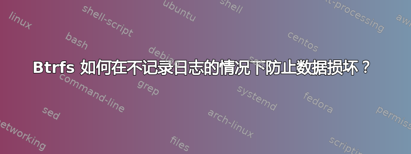 Btrfs 如何在不记录日志的情况下防止数据损坏？