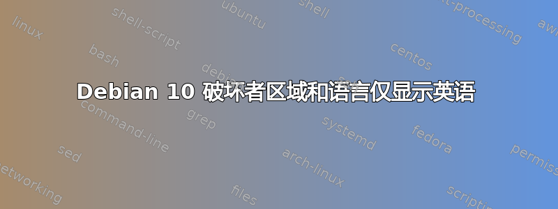 Debian 10 破坏者区域和语言仅显示英语