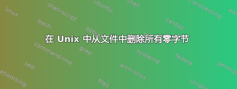 在 Unix 中从文件中删除所有零字节