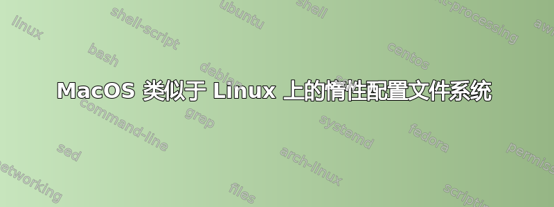 MacOS 类似于 Linux 上的惰性配置文件系统