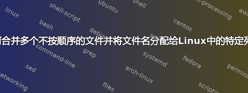 如何合并多个不按顺序的文件并将文件名分配给Linux中的特定列？