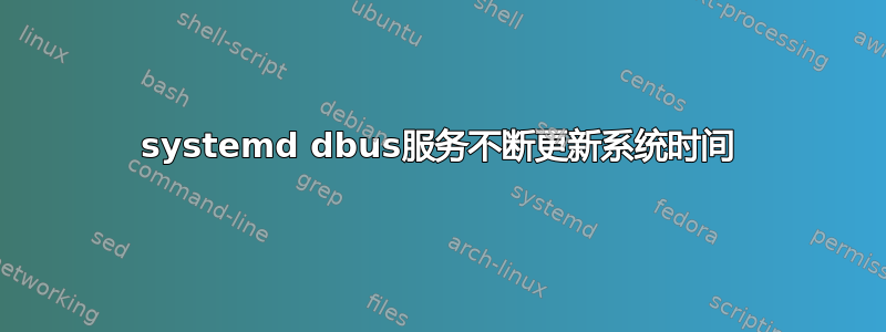 systemd dbus服务不断更新系统时间