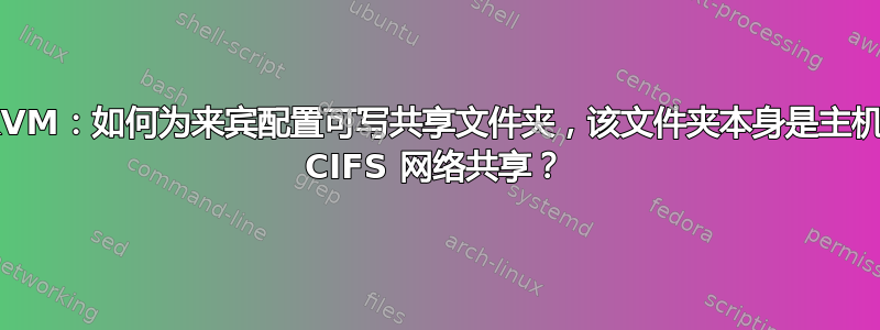 QEMU/KVM：如何为来宾配置可写共享文件夹，该文件夹本身是主机上安装的 CIFS 网络共享？