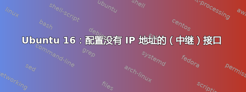 Ubuntu 16：配置没有 IP 地址的（中继）接口