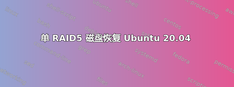 单 RAID5 磁盘恢复 Ubuntu 20.04