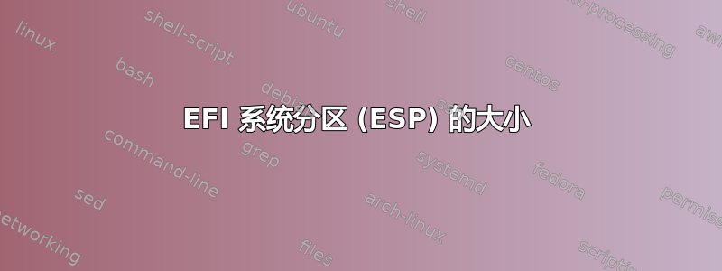 EFI 系统分区 (ESP) 的大小