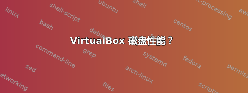 VirtualBox 磁盘性能？