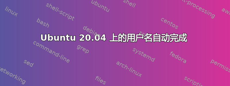 Ubuntu 20.04 上的用户名自动完成