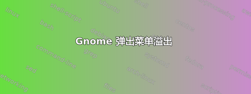 Gnome 弹出菜单溢出