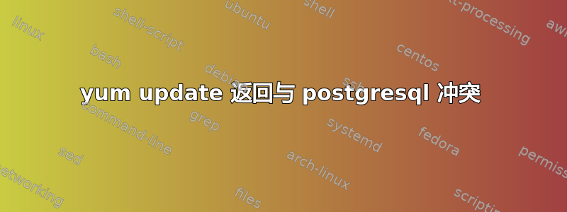 yum update 返回与 postgresql 冲突