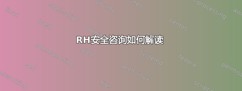 RH安全咨询如何解读