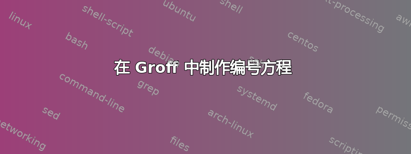 在 Groff 中制作编号方程