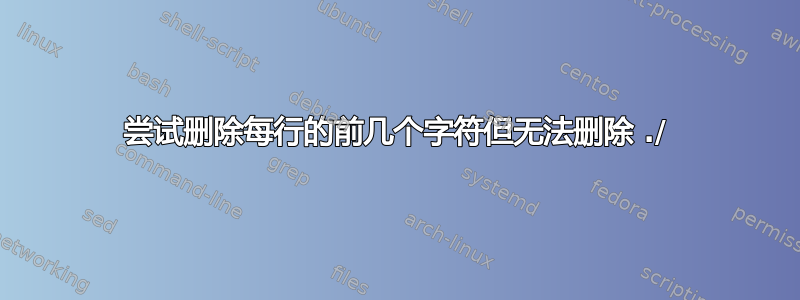 尝试删除每行的前几个字符但无法删除 ./