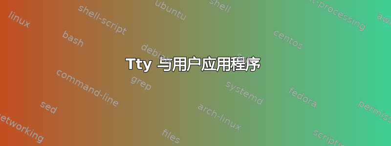 Tty 与用户应用程序