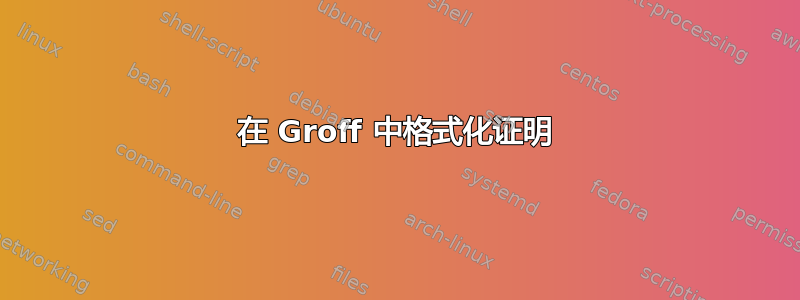 在 Groff 中格式化证明