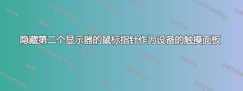 隐藏第二个显示器的鼠标指针作为设备的触摸面板