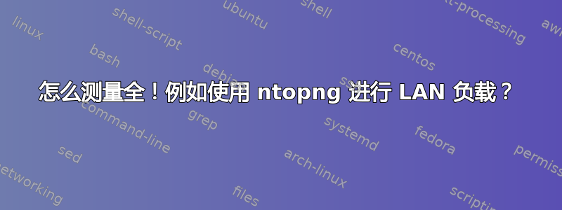 怎么测量全！例如使用 ntopng 进行 LAN 负载？