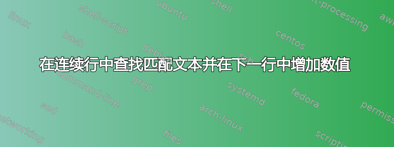 在连续行中查找匹配文本并在下一行中增加数值