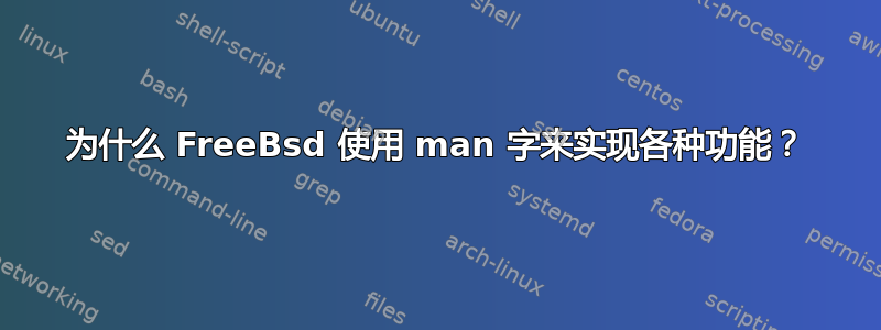 为什么 FreeBsd 使用 man 字来实现各种功能？