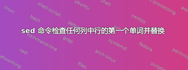 sed 命令检查任何列中行的第一个单词并替换