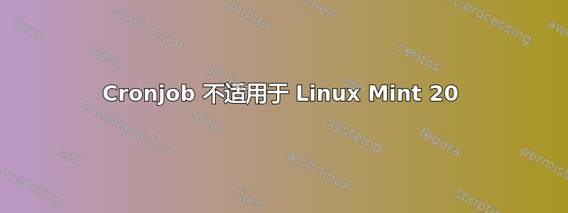 Cronjob 不适用于 Linux Mint 20