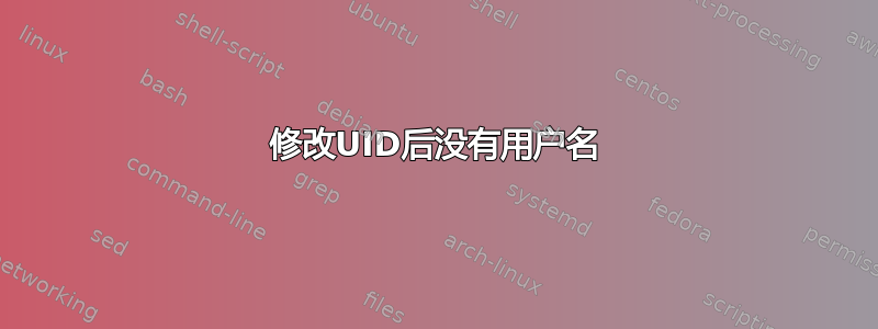 修改UID后没有用户名