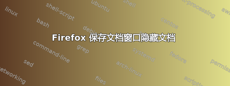 Firefox 保存文档窗口隐藏文档